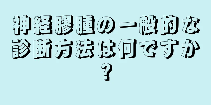 神経膠腫の一般的な診断方法は何ですか?