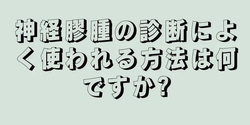 神経膠腫の診断によく使われる方法は何ですか?