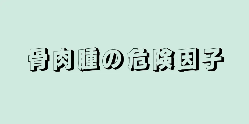 骨肉腫の危険因子