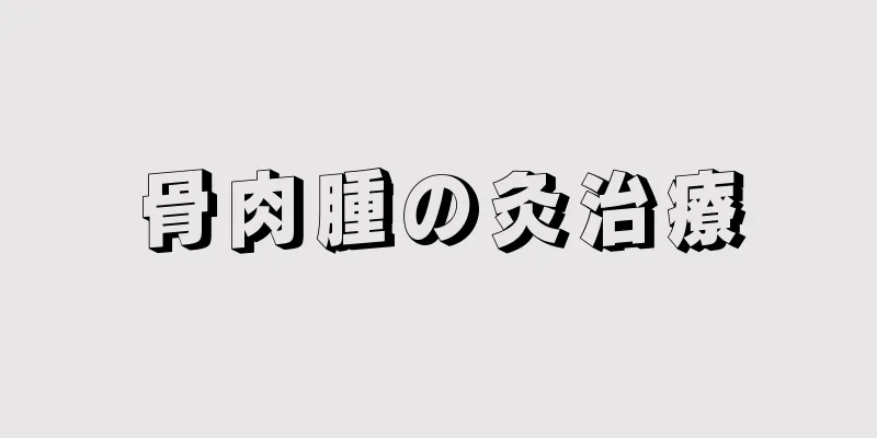 骨肉腫の灸治療