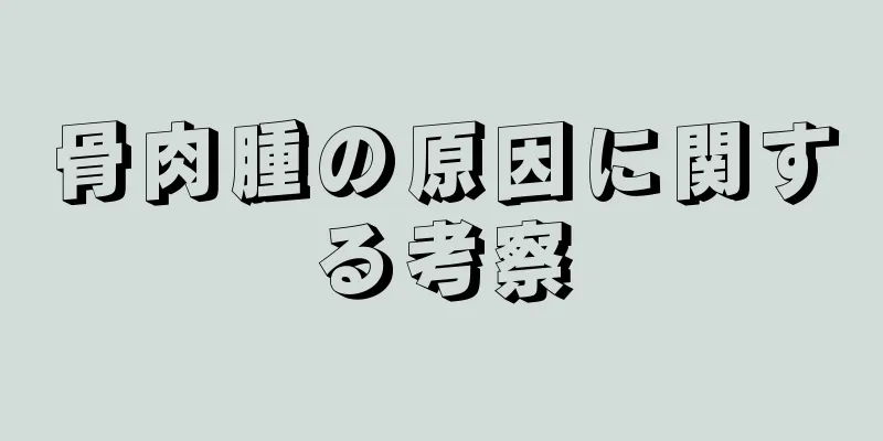 骨肉腫の原因に関する考察