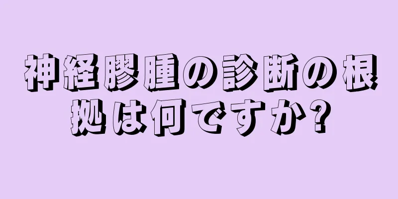 神経膠腫の診断の根拠は何ですか?