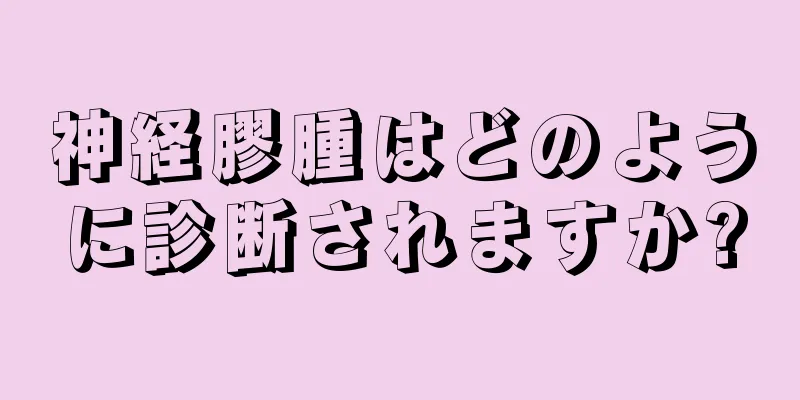 神経膠腫はどのように診断されますか?