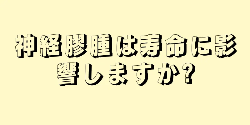 神経膠腫は寿命に影響しますか?
