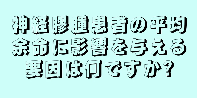 神経膠腫患者の平均余命に影響を与える要因は何ですか?