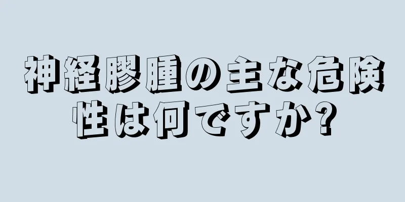 神経膠腫の主な危険性は何ですか?