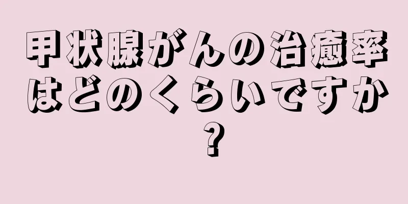 甲状腺がんの治癒率はどのくらいですか？