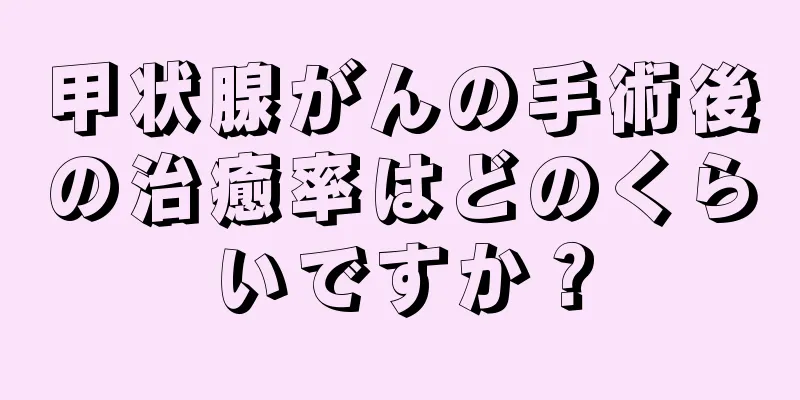 甲状腺がんの手術後の治癒率はどのくらいですか？