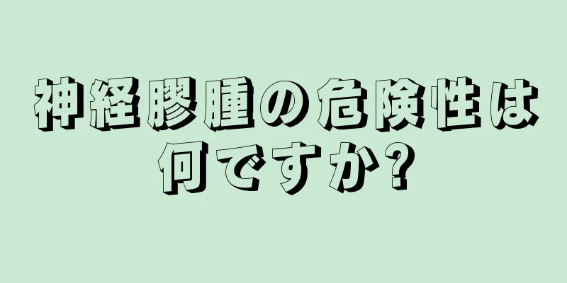 神経膠腫の危険性は何ですか?