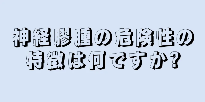 神経膠腫の危険性の特徴は何ですか?