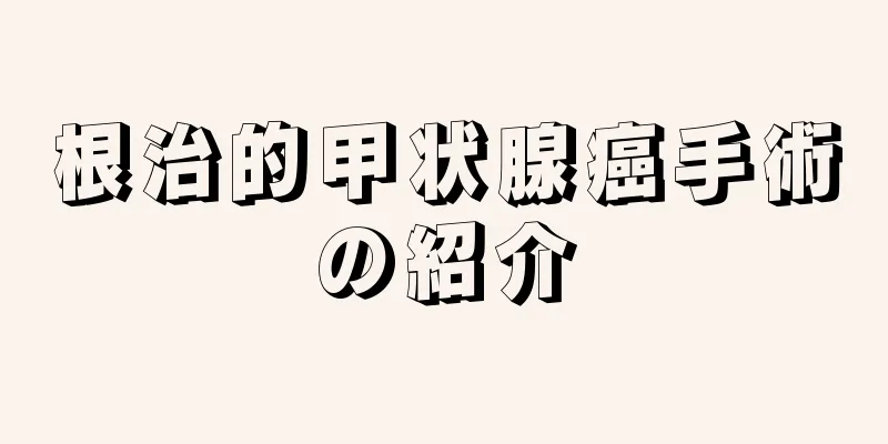 根治的甲状腺癌手術の紹介