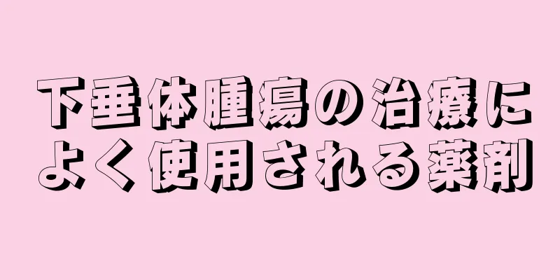 下垂体腫瘍の治療によく使用される薬剤