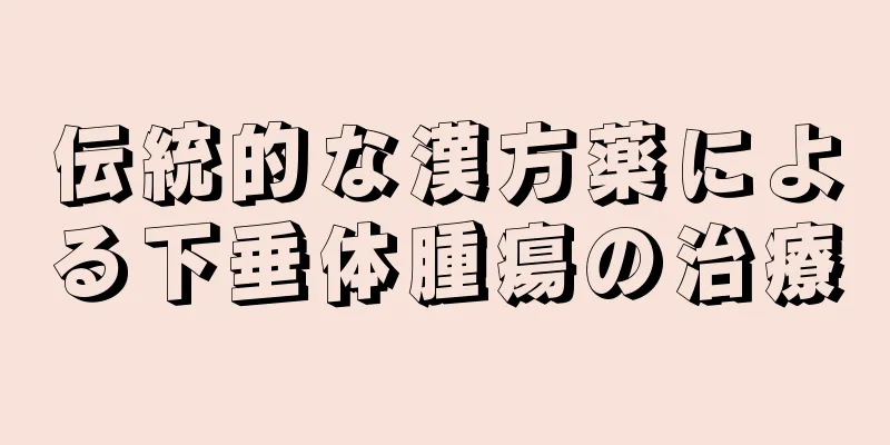 伝統的な漢方薬による下垂体腫瘍の治療