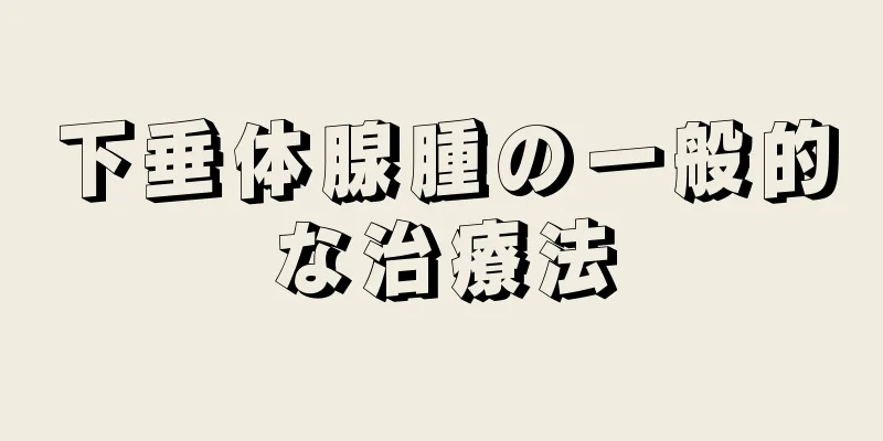 下垂体腺腫の一般的な治療法