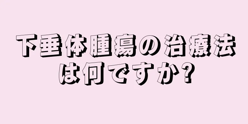 下垂体腫瘍の治療法は何ですか?