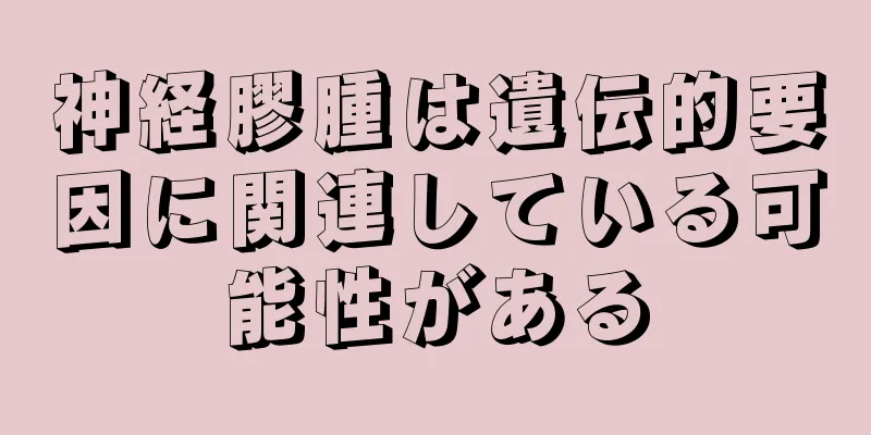 神経膠腫は遺伝的要因に関連している可能性がある