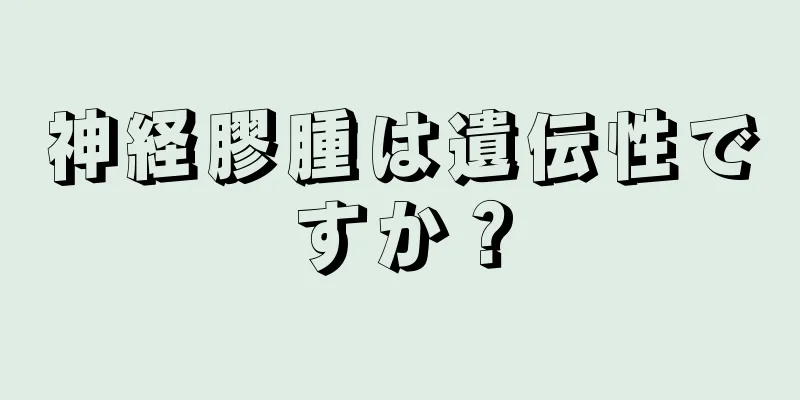 神経膠腫は遺伝性ですか？