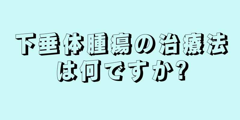 下垂体腫瘍の治療法は何ですか?