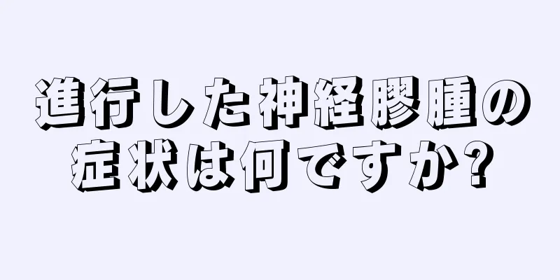 進行した神経膠腫の症状は何ですか?