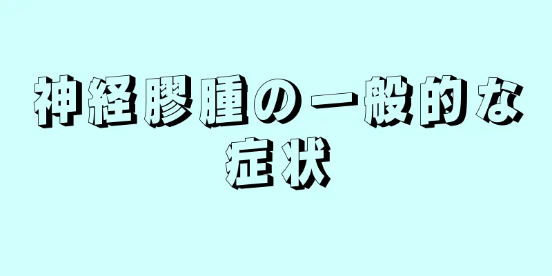 神経膠腫の一般的な症状