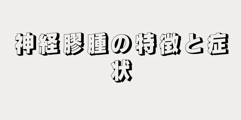 神経膠腫の特徴と症状