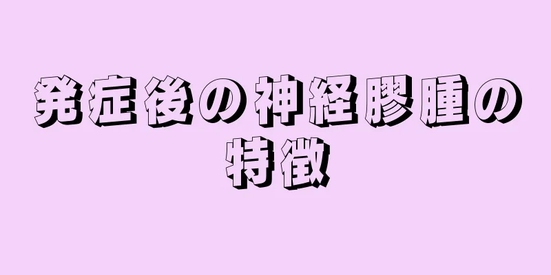 発症後の神経膠腫の特徴