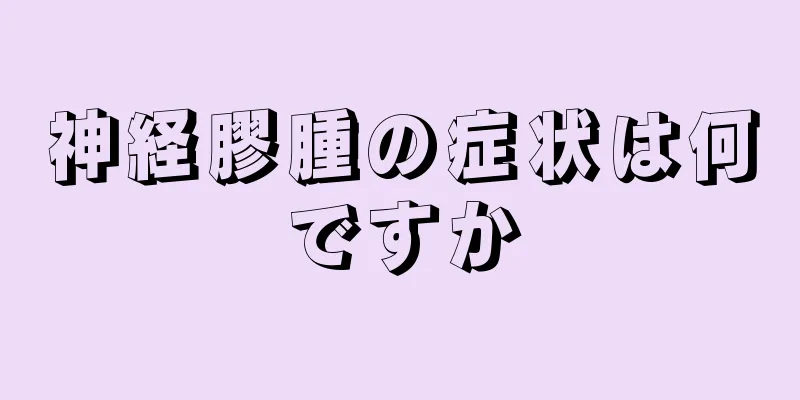 神経膠腫の症状は何ですか