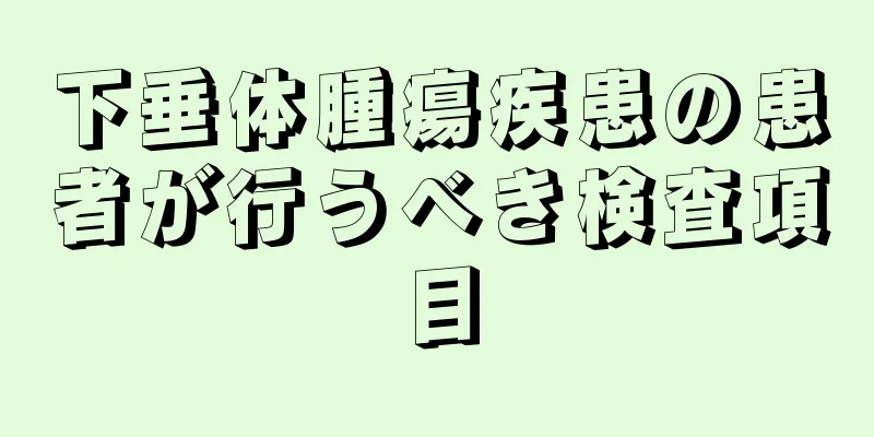 下垂体腫瘍疾患の患者が行うべき検査項目