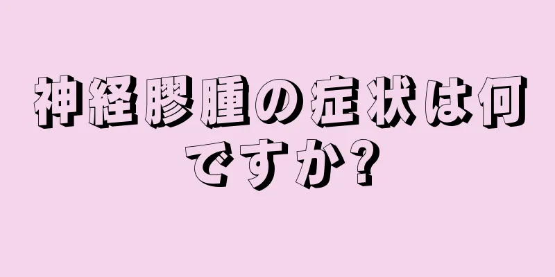 神経膠腫の症状は何ですか?