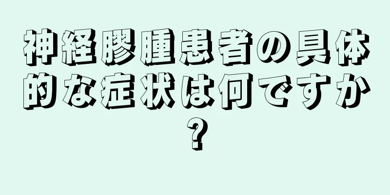 神経膠腫患者の具体的な症状は何ですか?
