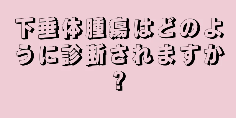 下垂体腫瘍はどのように診断されますか?