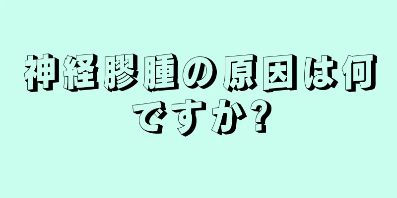 神経膠腫の原因は何ですか?