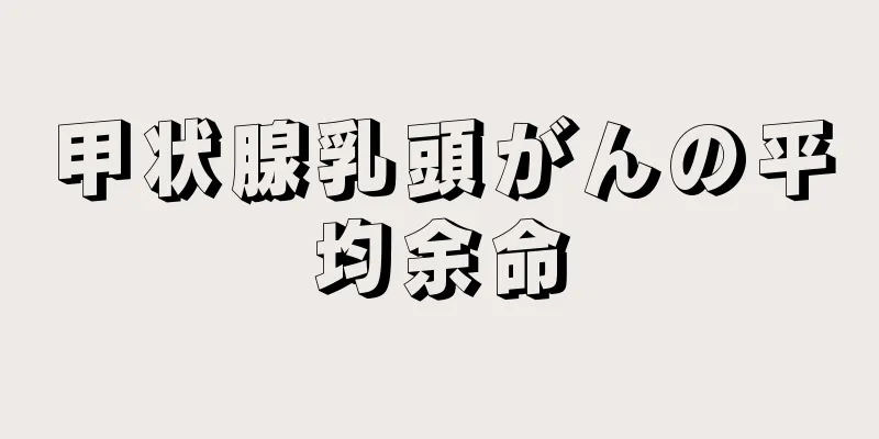 甲状腺乳頭がんの平均余命