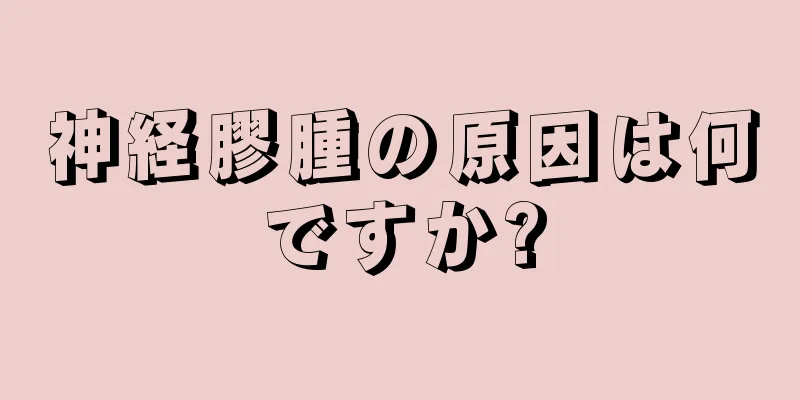 神経膠腫の原因は何ですか?