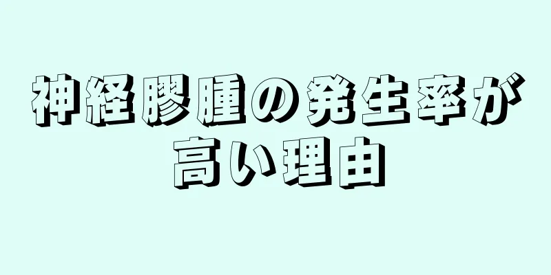 神経膠腫の発生率が高い理由