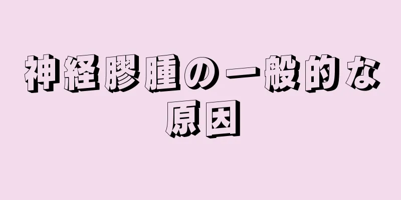 神経膠腫の一般的な原因