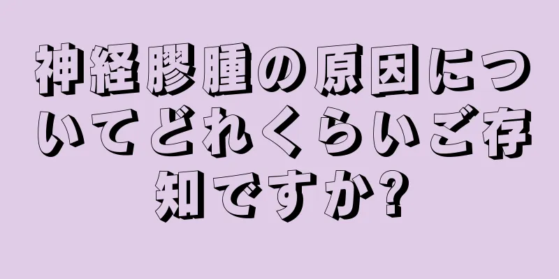 神経膠腫の原因についてどれくらいご存知ですか?