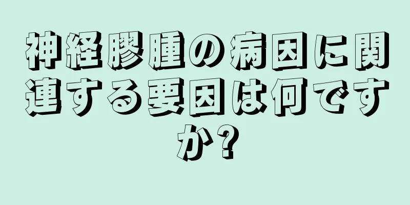神経膠腫の病因に関連する要因は何ですか?