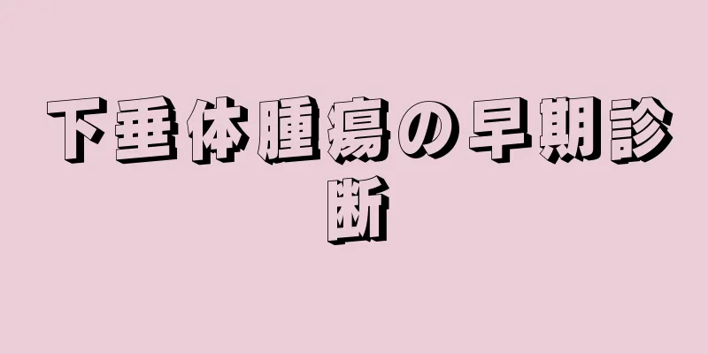 下垂体腫瘍の早期診断