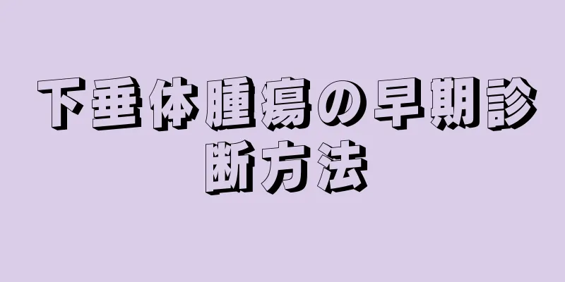 下垂体腫瘍の早期診断方法