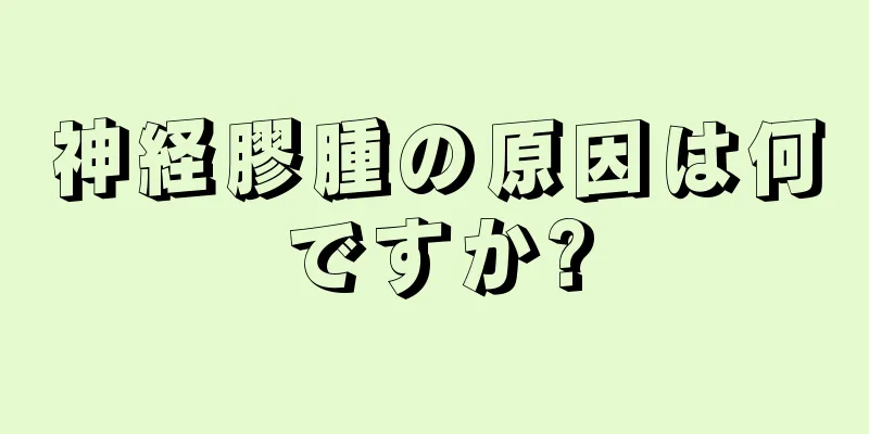 神経膠腫の原因は何ですか?