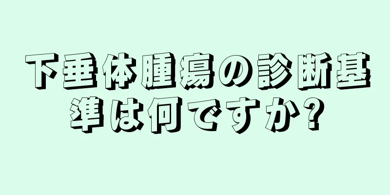 下垂体腫瘍の診断基準は何ですか?