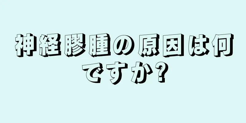 神経膠腫の原因は何ですか?