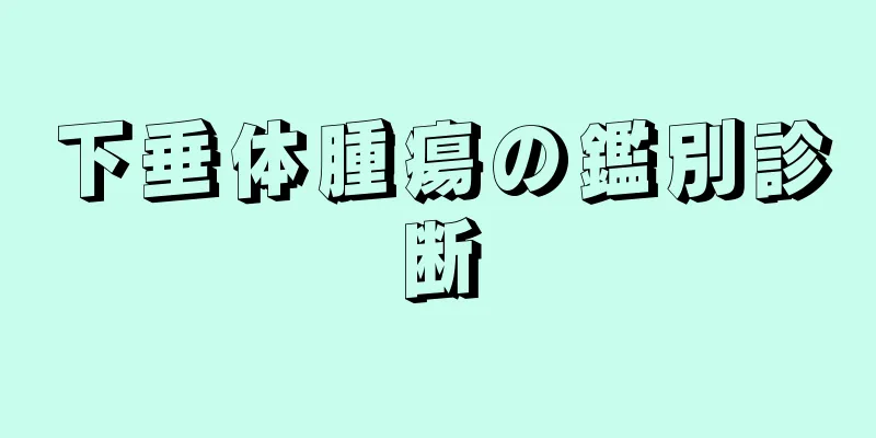 下垂体腫瘍の鑑別診断