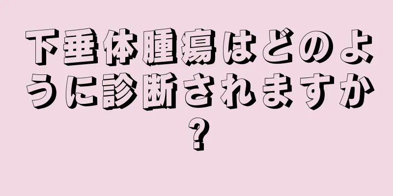 下垂体腫瘍はどのように診断されますか?