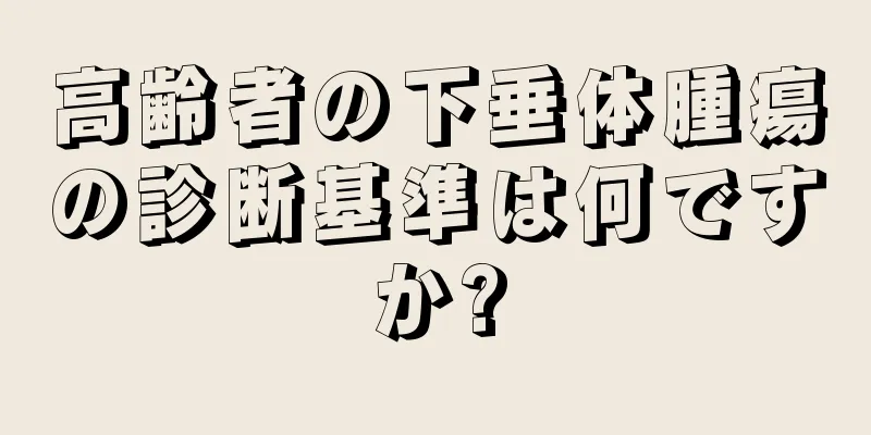 高齢者の下垂体腫瘍の診断基準は何ですか?