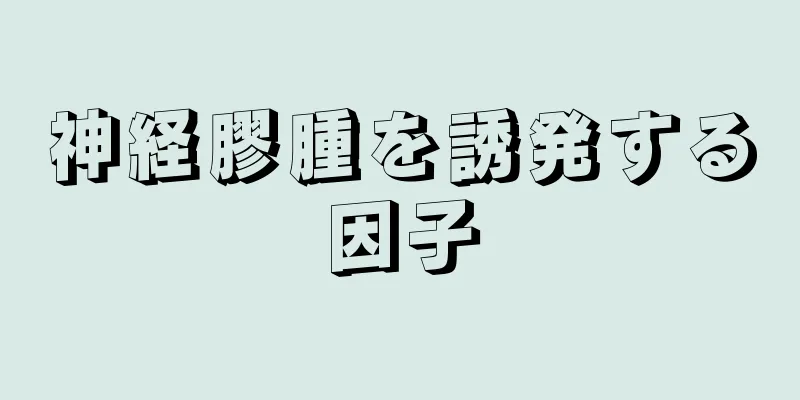 神経膠腫を誘発する因子