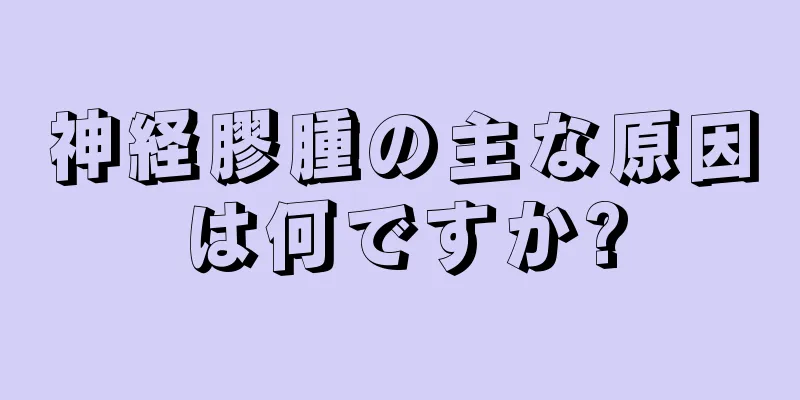 神経膠腫の主な原因は何ですか?