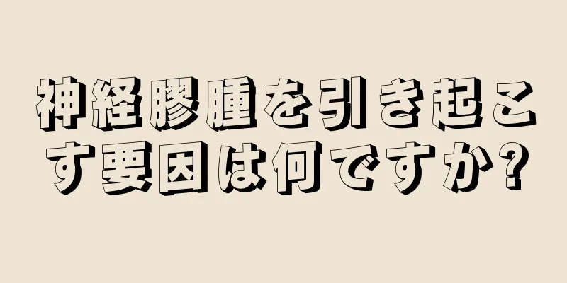 神経膠腫を引き起こす要因は何ですか?