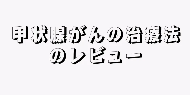 甲状腺がんの治療法のレビュー